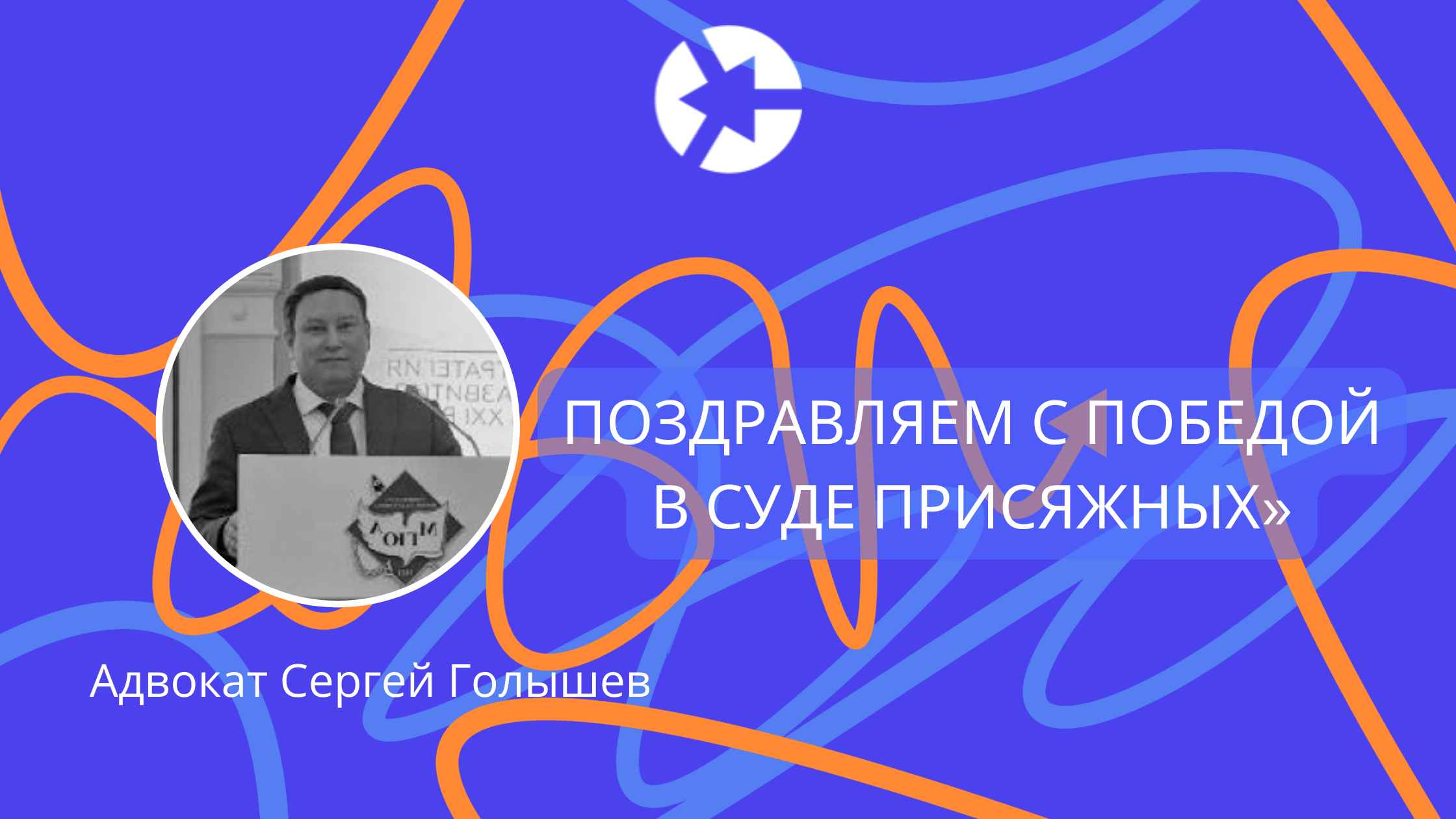 Победа в суде присяжных