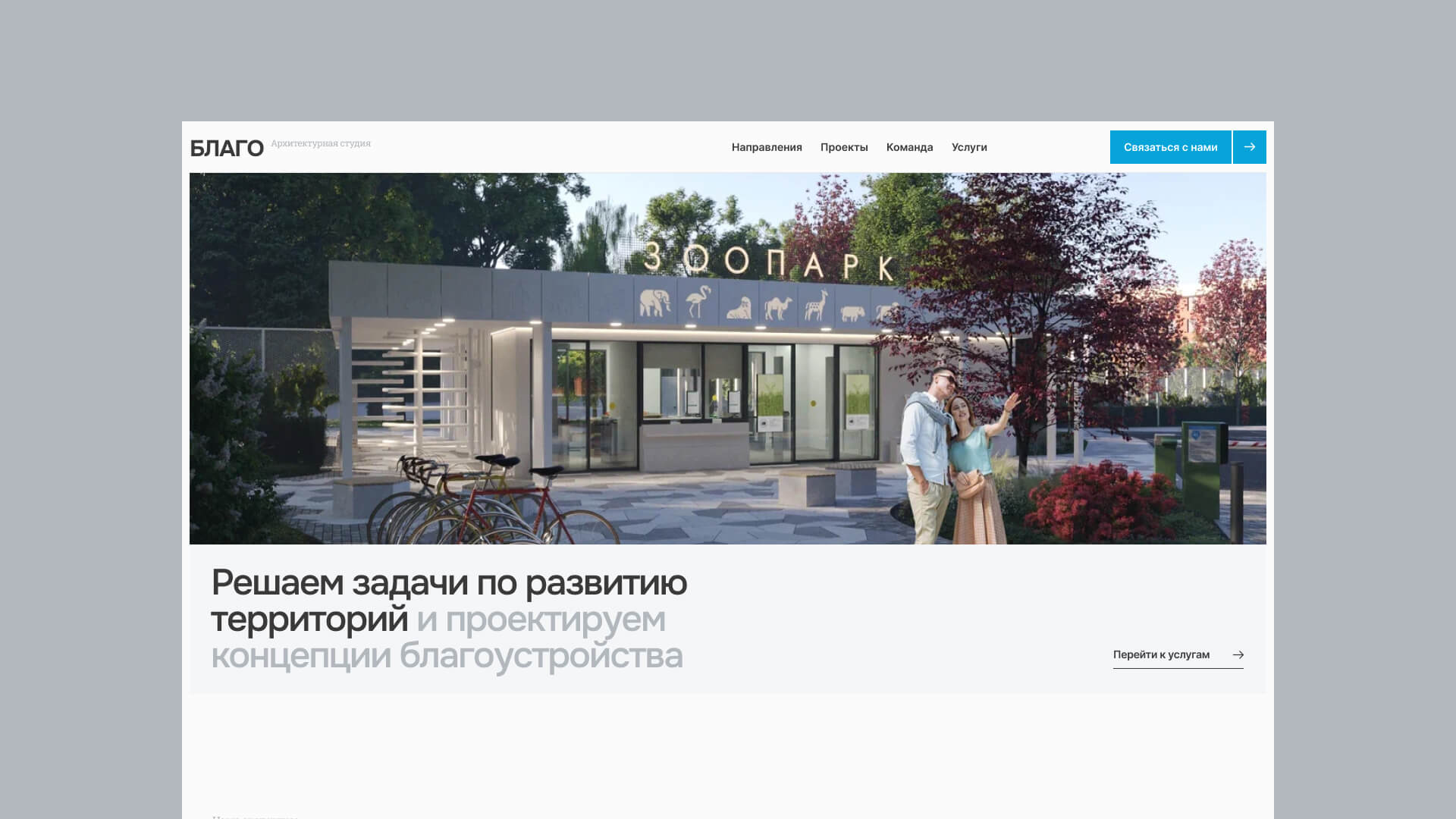 Архитектурная студия БЛАГО