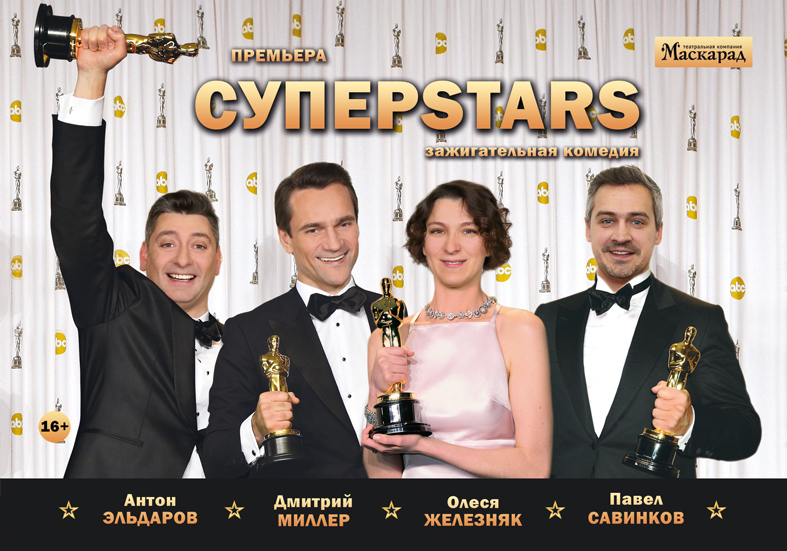 Суперstars. Театральная компания 