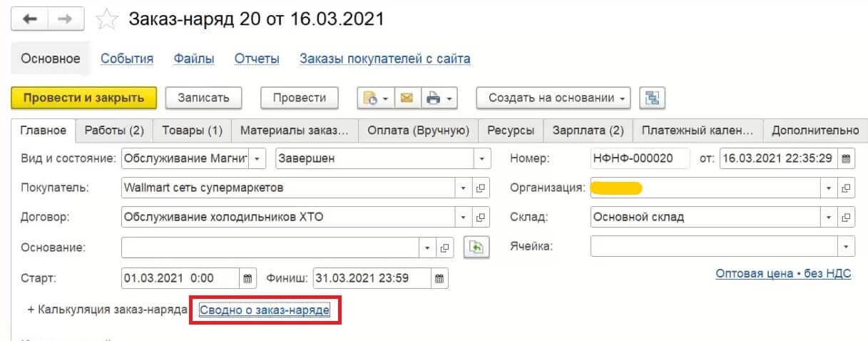 Сводно о заказ-наряде - ООО Идея