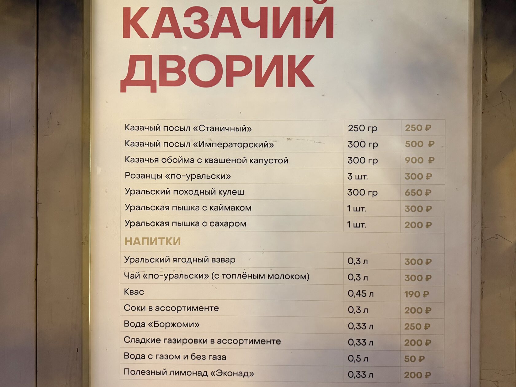 Меню и цены в домике «Казачий дворик» на фестивале «Вкусы России»