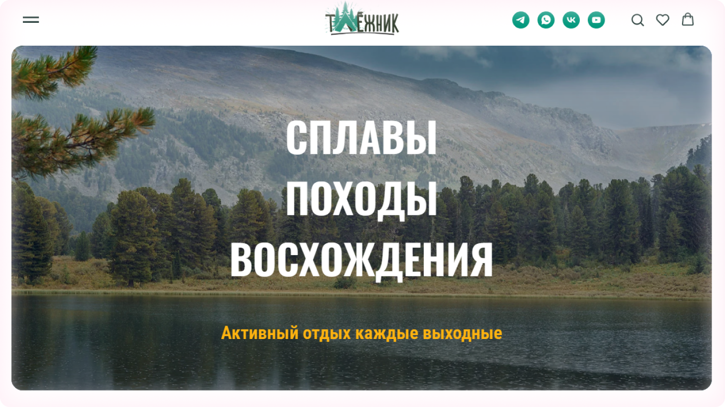 Таёжник — походы и активный отдых