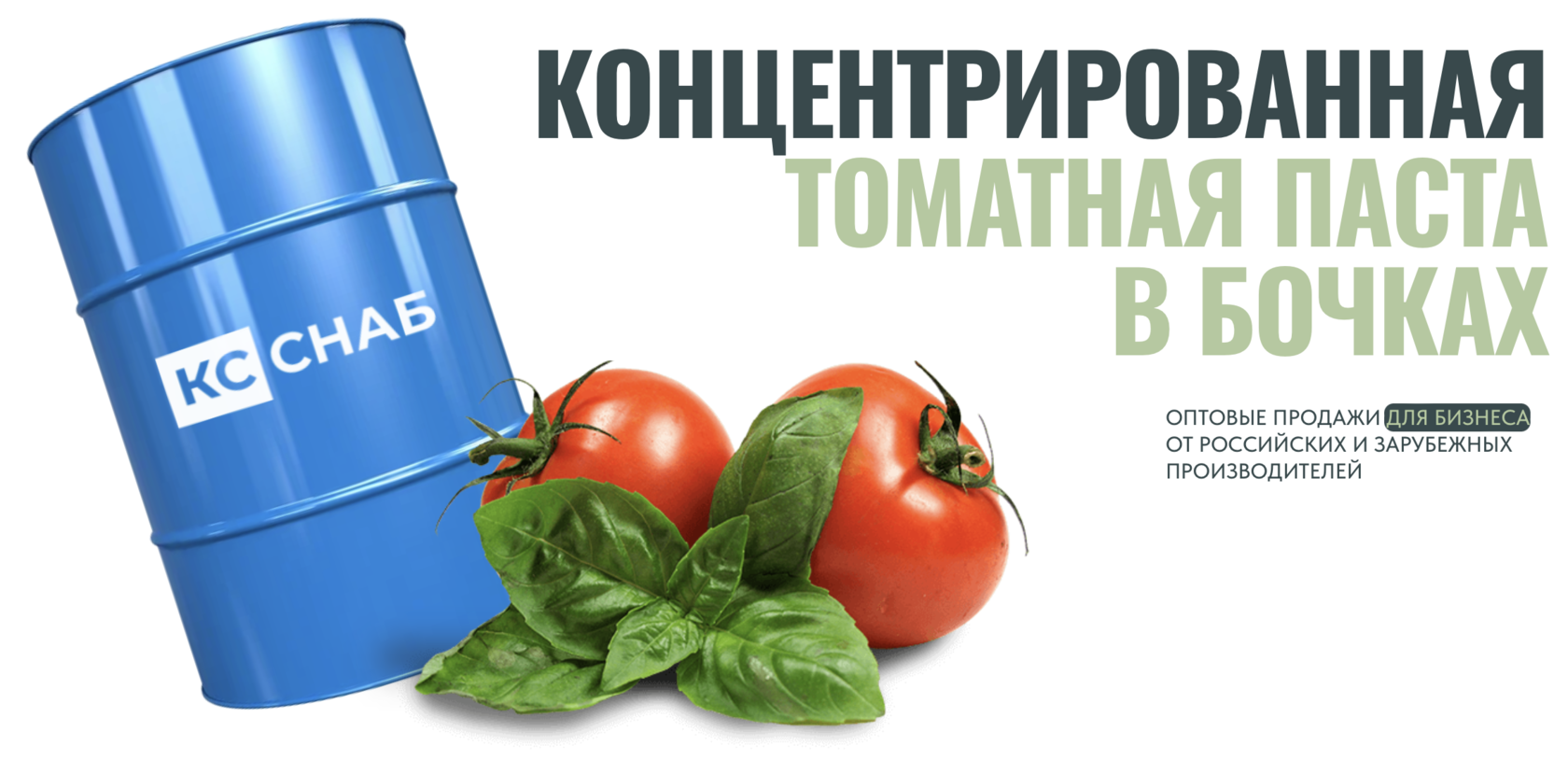 Концентрированная томатная паста | В бочках | Оптом | КС-СНАБ