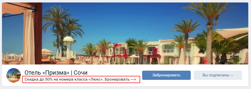 Как отелю или гостинице продвигать сообщество ВКонтакте
