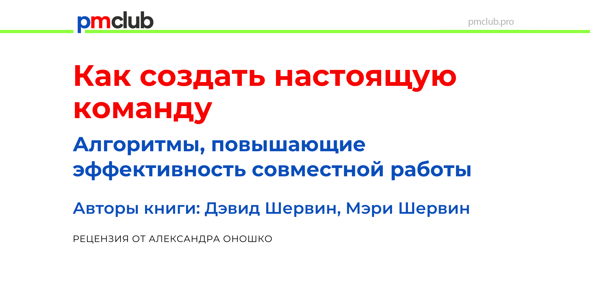 Как создать настоящую команду