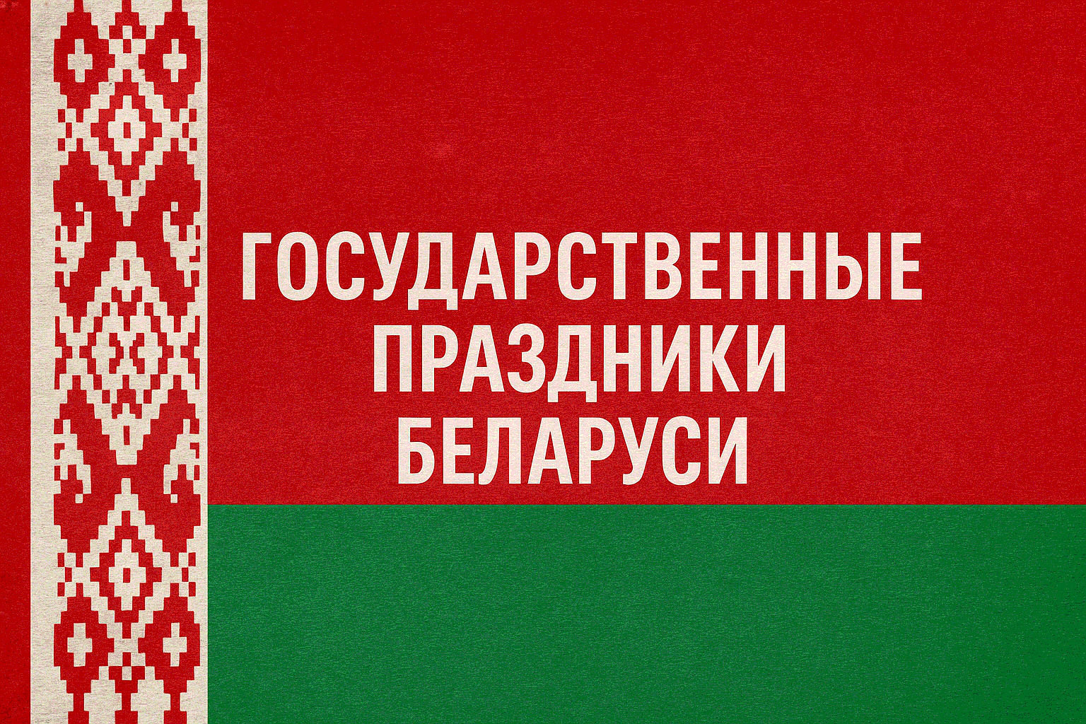 Государственные праздники Республики Беларусь
