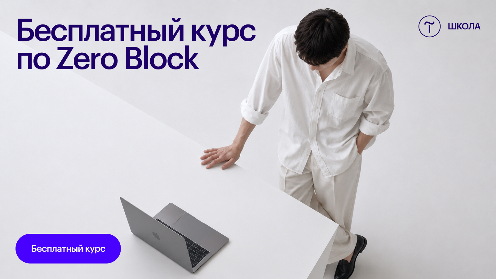 Бесплатный курс по Zero Block внутри платформы Tilda Publishing | Школа ...