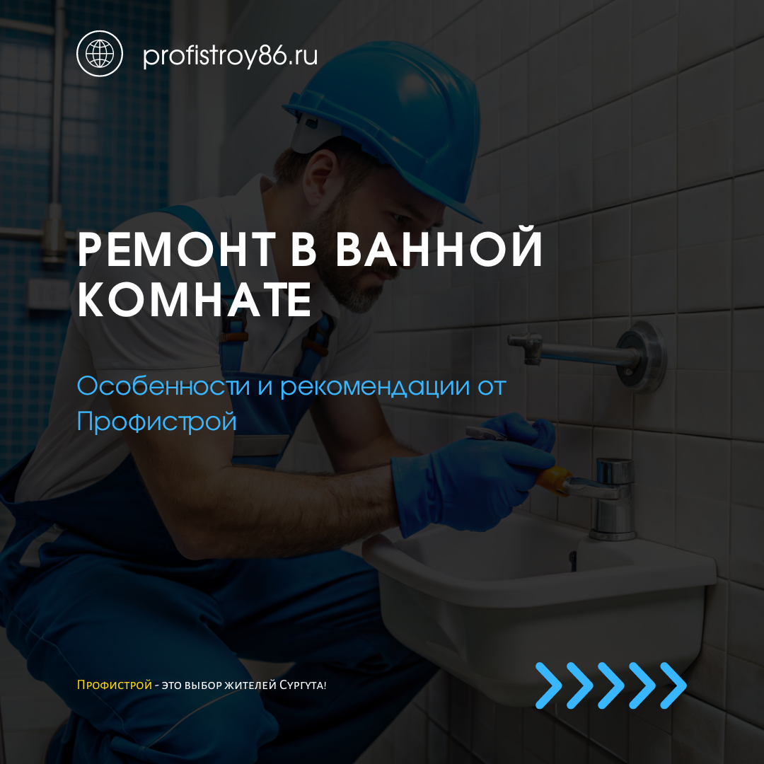 Ремонт в ванной комнате: особенности и рекомендации от Профистрой