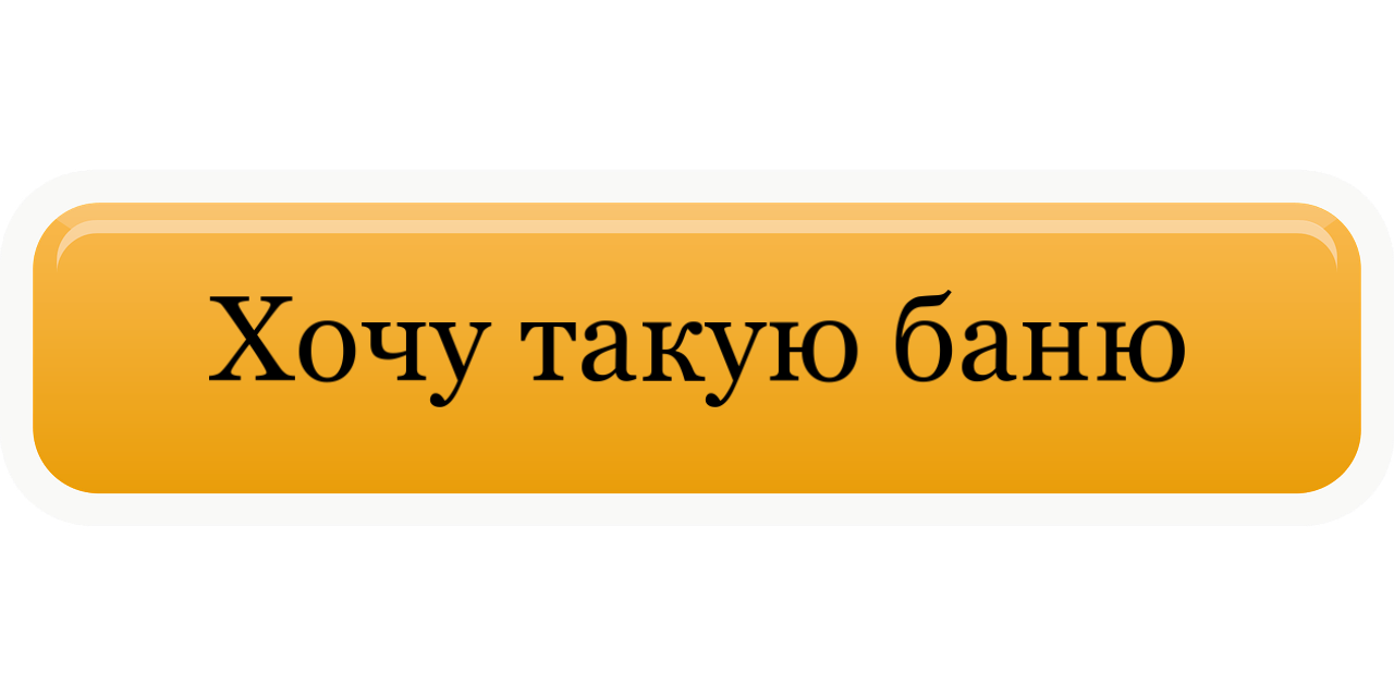 Хочу баню..! | Форум Питерского Охотника