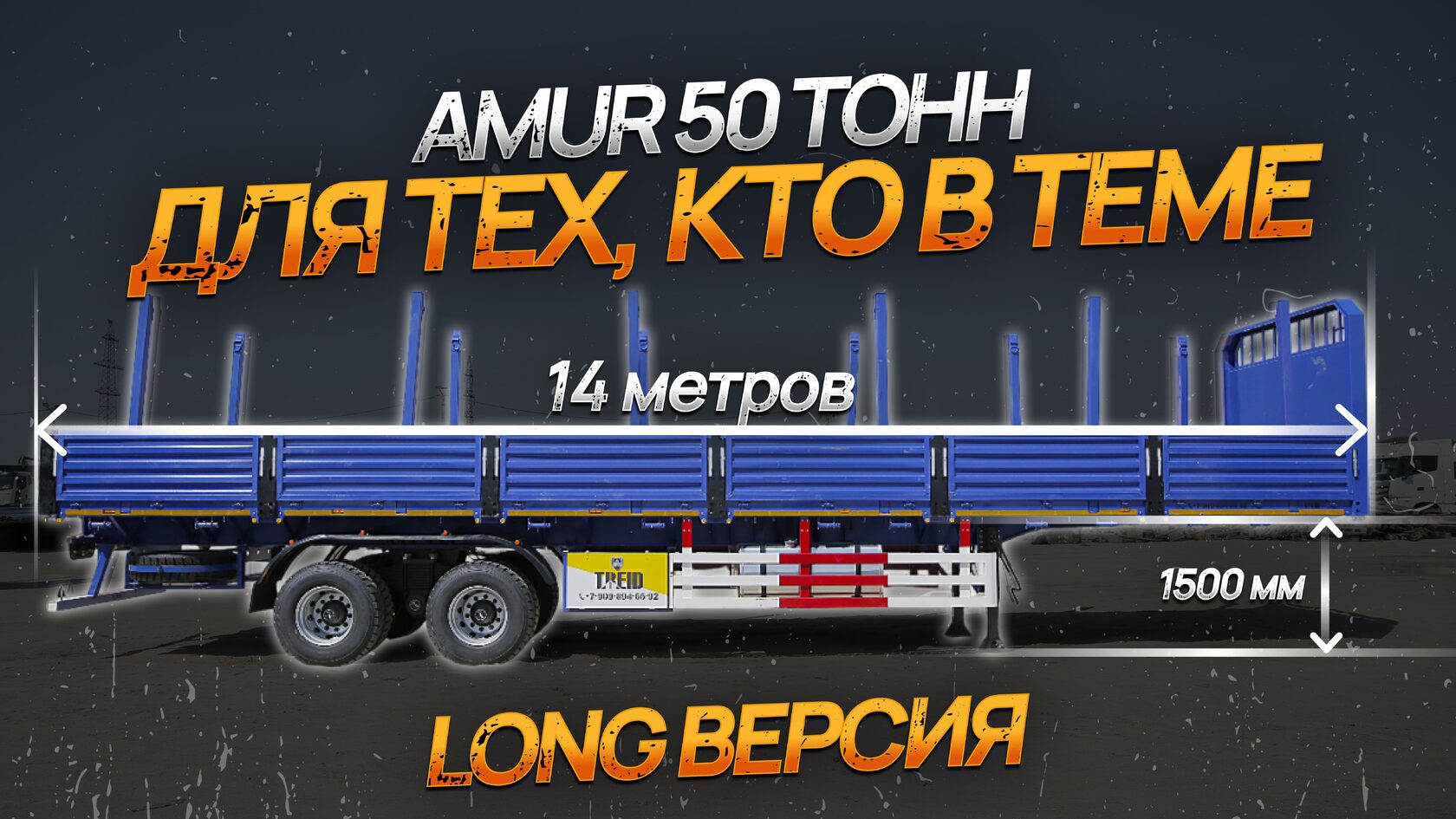 Полуприцеп Амур