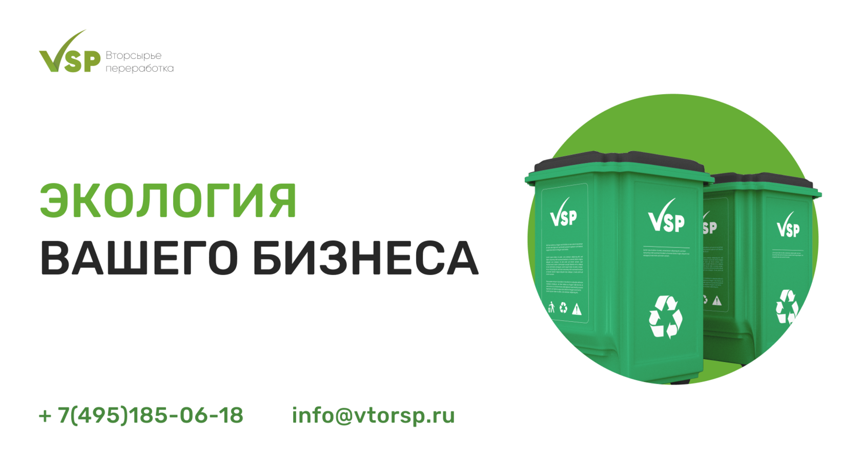 VSP – Компания №1 по утилизации вторсырья, оргтехники и офисной мебели.