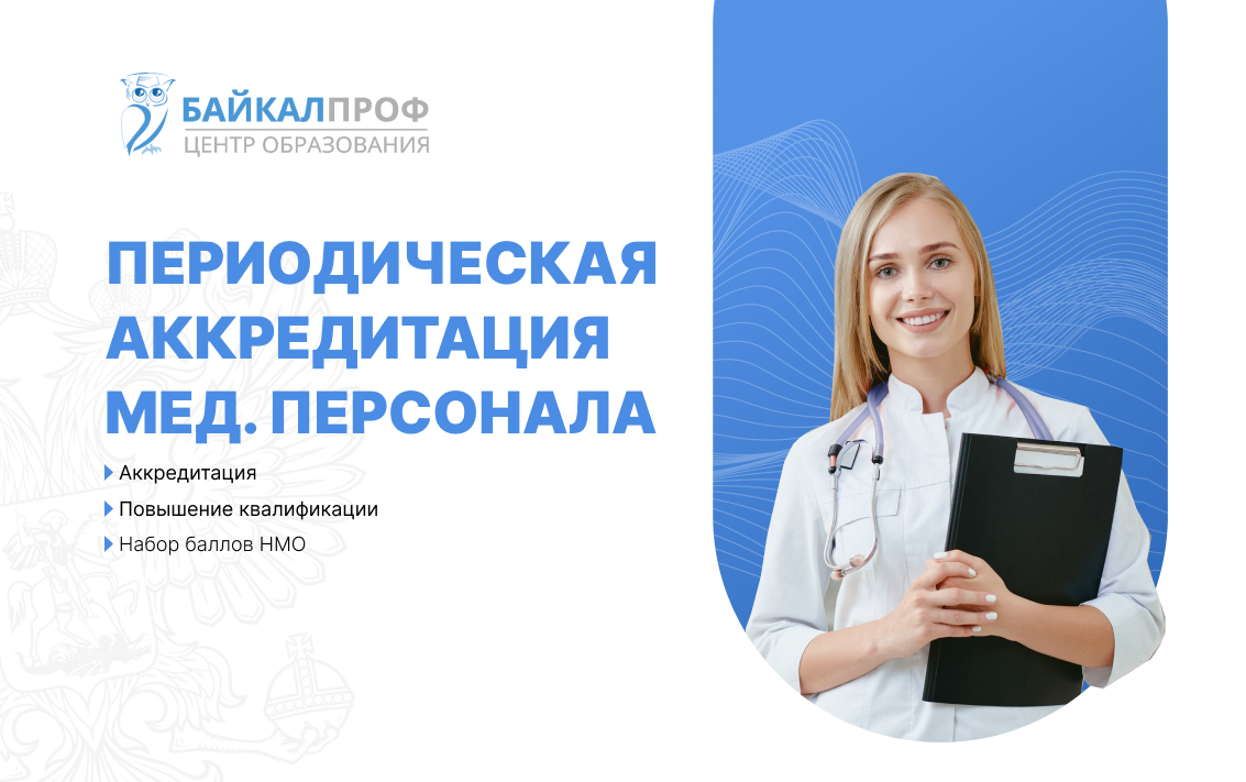 Аккредитация врачей москва