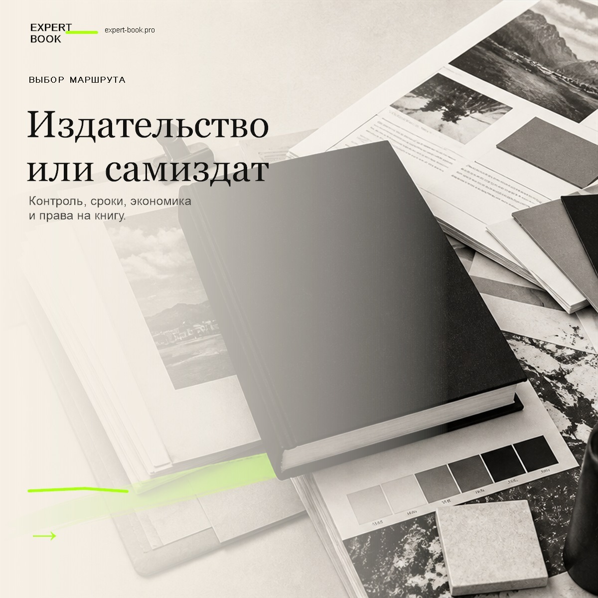 Обложка статьи «Издательство или самостоятельное издание: что выбрать» — Expert Book