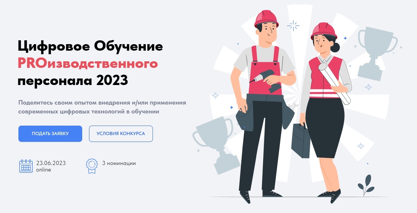 Цифровое Обучение PROизводственного персонала 2023