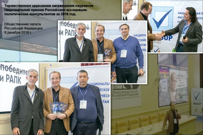 Александр Ершов - Лауреат трёх национальных премий «Российской ассоциации политических консультантов» -2016