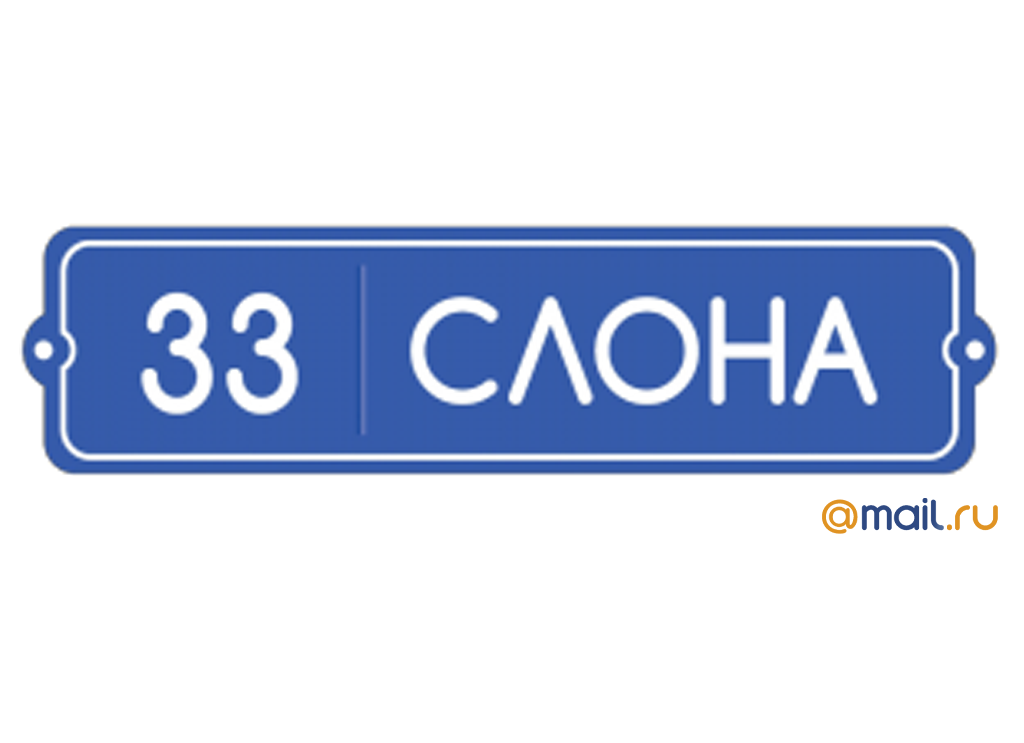 33 СЛОНА