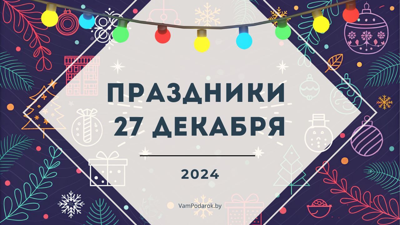 Праздники, именины и народные приметы на 27 декабря 2024