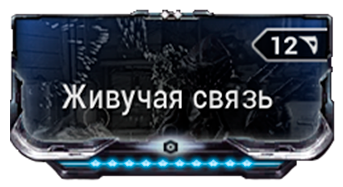 Живучая связь
