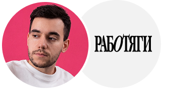 Саша Гольянов — Работяги