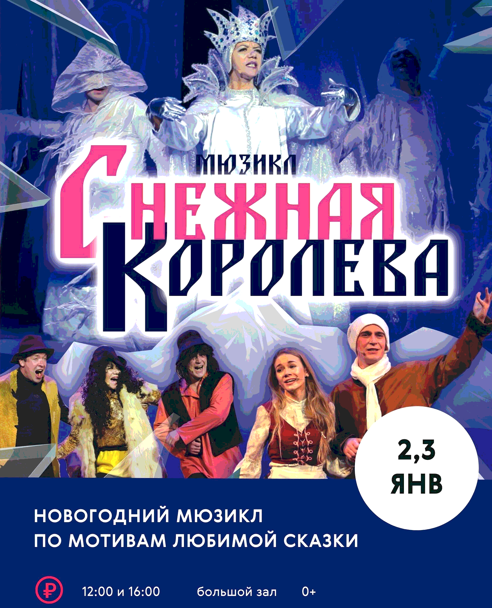 Королева мюзикл. Мюзикл Снежная Королева 2022. Хиты мюзикла Снежная Королева. Новогодний мюзикл 2022 Россия 1. Новогодние мюзиклы 2022 НЬВ.