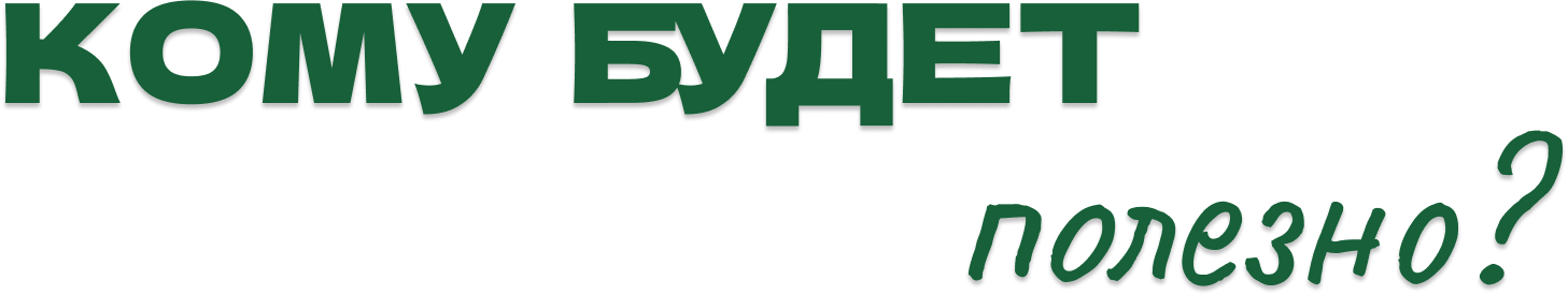 Кому будет полезно?