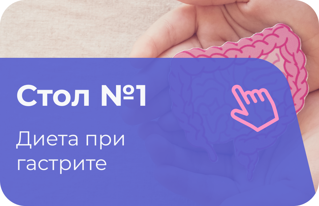 Диета стол 1 при гастрите 1473502191