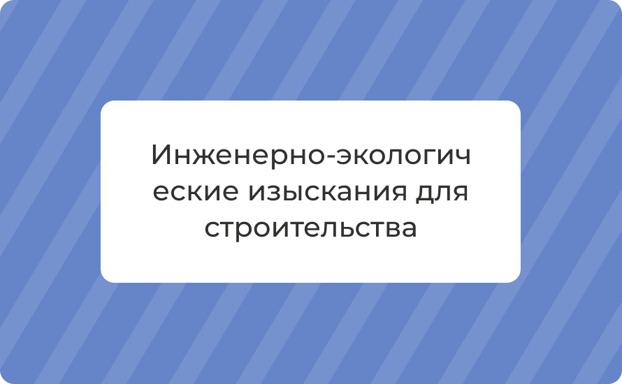 Инженерно‑экологические изыскания для строительства: что это, этапы, сроки и цена 2025