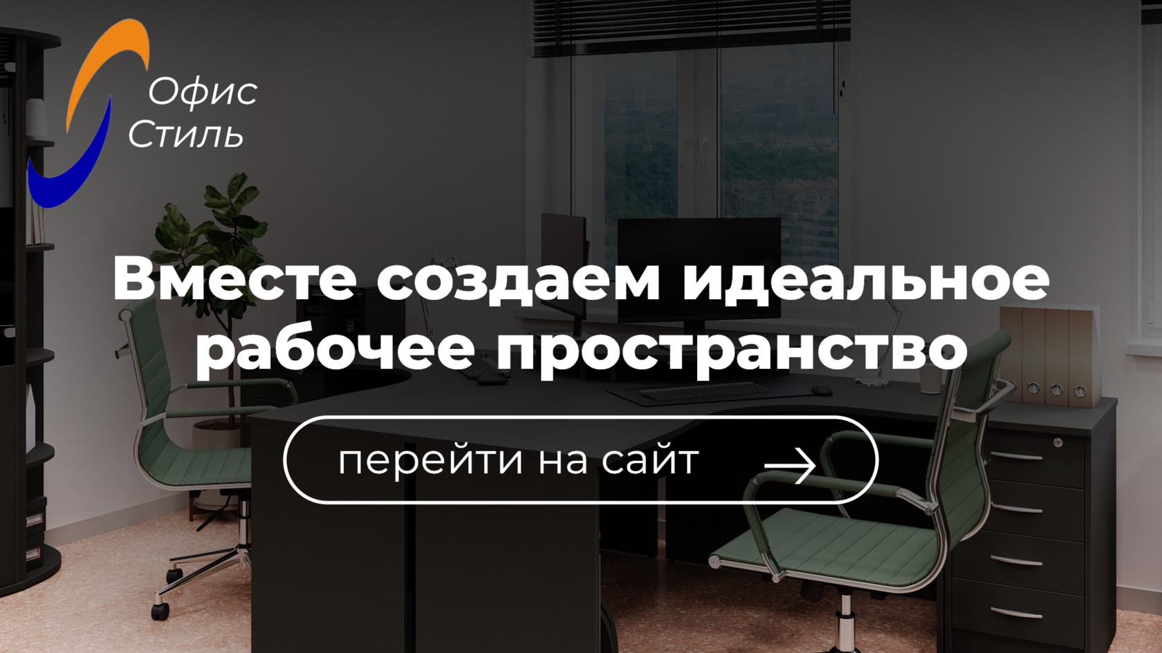 Офисная мебель офис стиль!