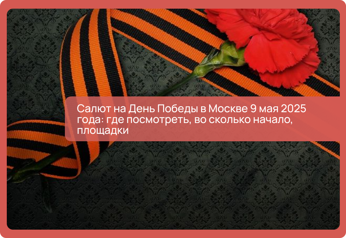 Салют на День Победы в Москве 9 мая 2025 года: где посмотреть, во сколько начало, площадки