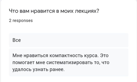 Ответы слушателей в анонимном опросе