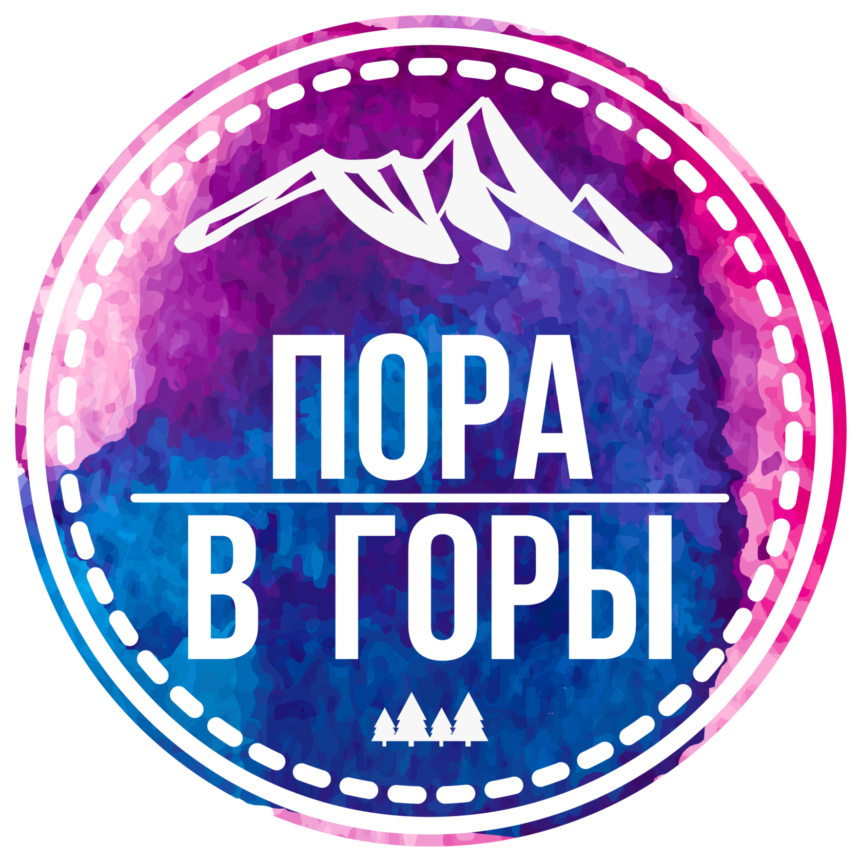 Пора в горы