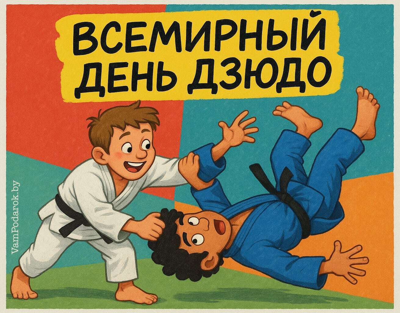 Всемирный день дзюдо – 28 октября