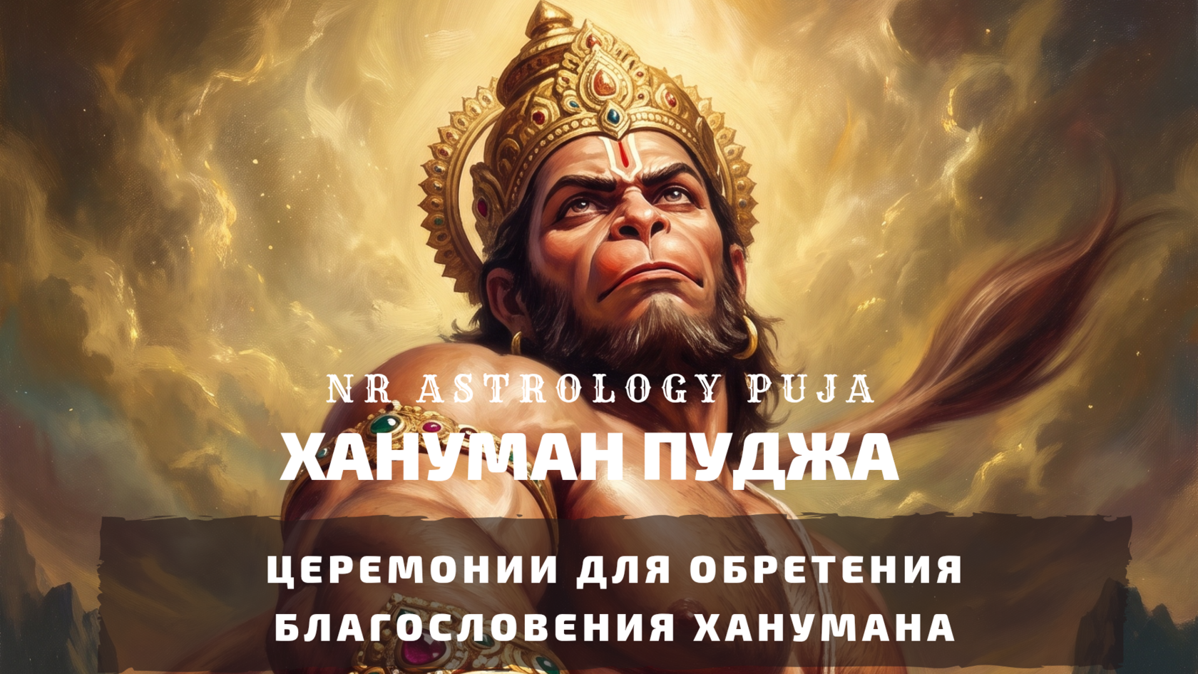Хануман Пуджа — Hanuman Puja