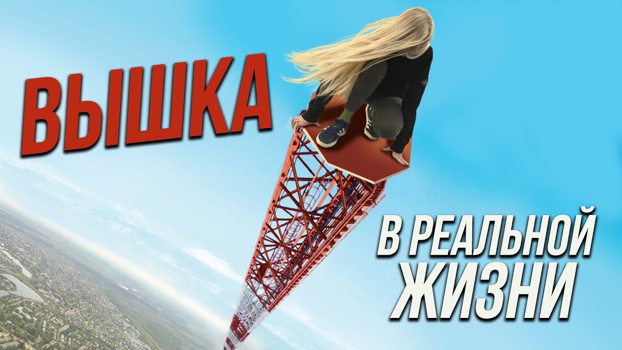 Вышка в 67