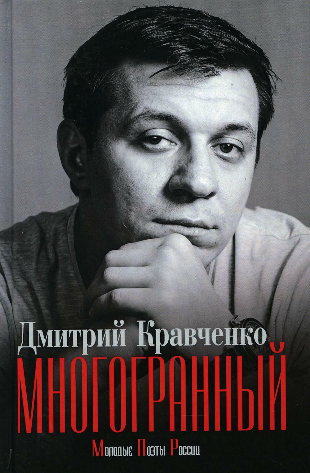 Поэт Дмитрий Кравченко