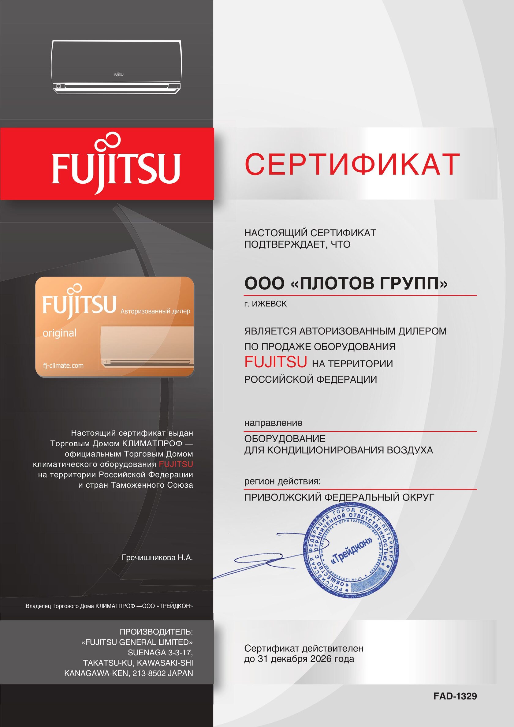 Сертификат авторизованного дилера Fujitsu