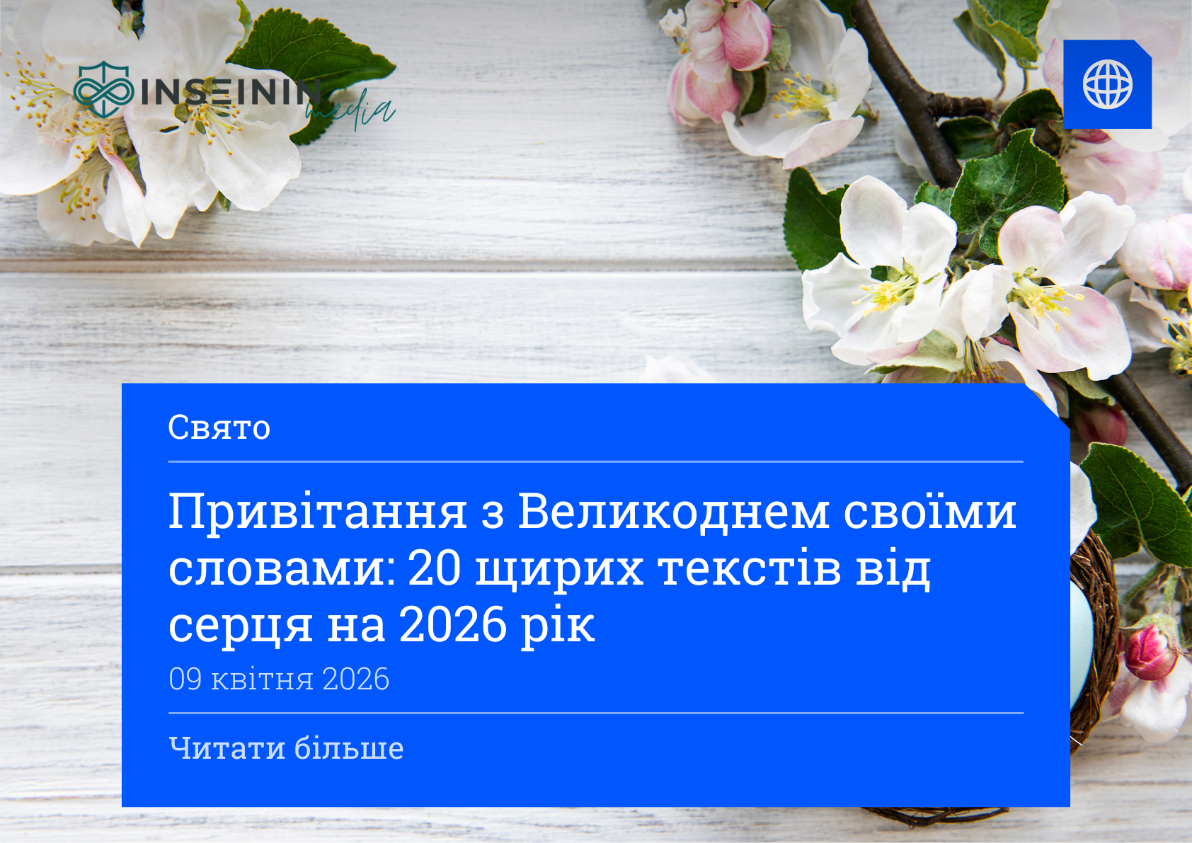 Привітання з Великоднем своїми словами: 20 щирих текстів від серця на 2026 рік