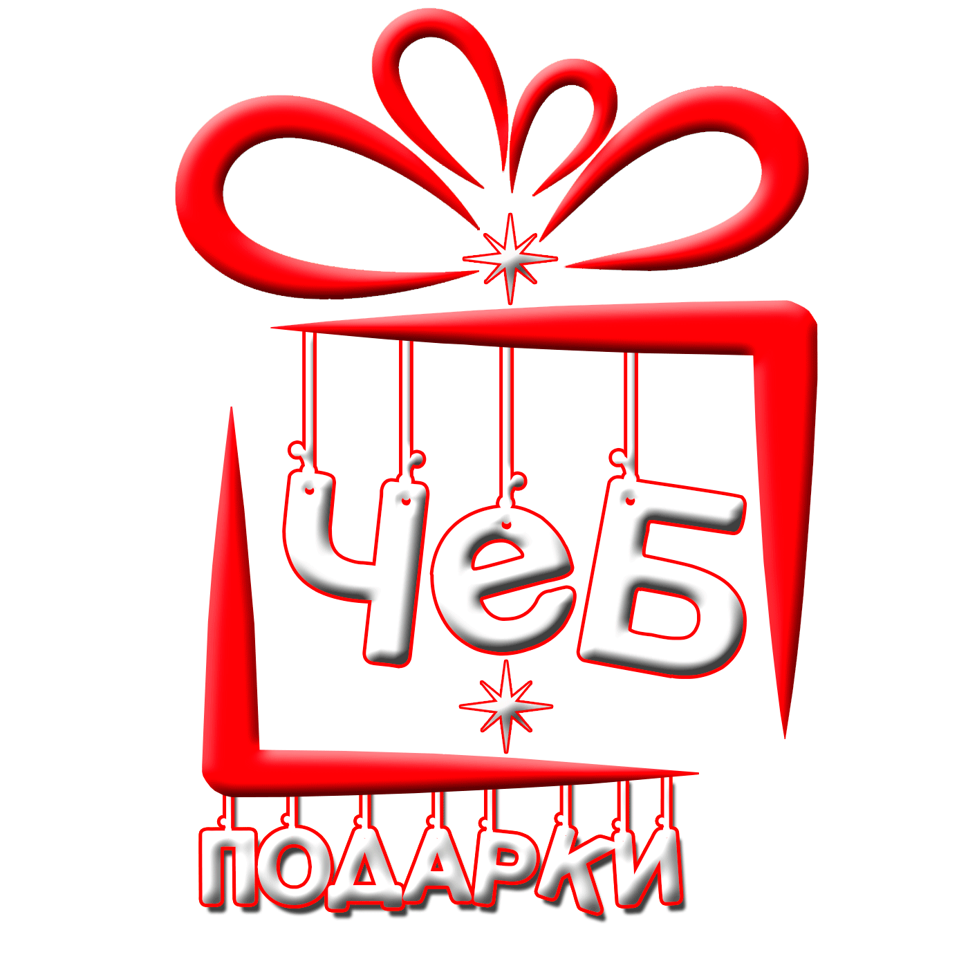 Новогодние Подарки Чебоксары Новогодние Подарки Чебоксары