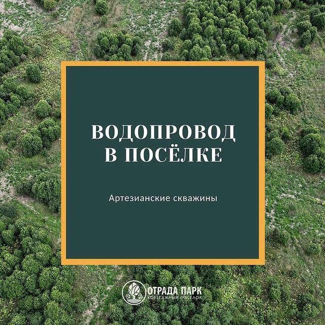 Отрада-Парк – официальный сайт коттеджного поселка