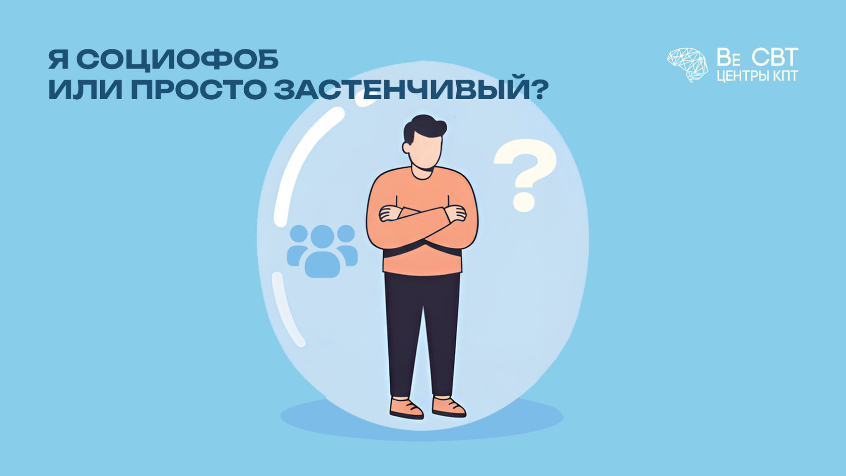 Социальная тревога — симптомы и проявления