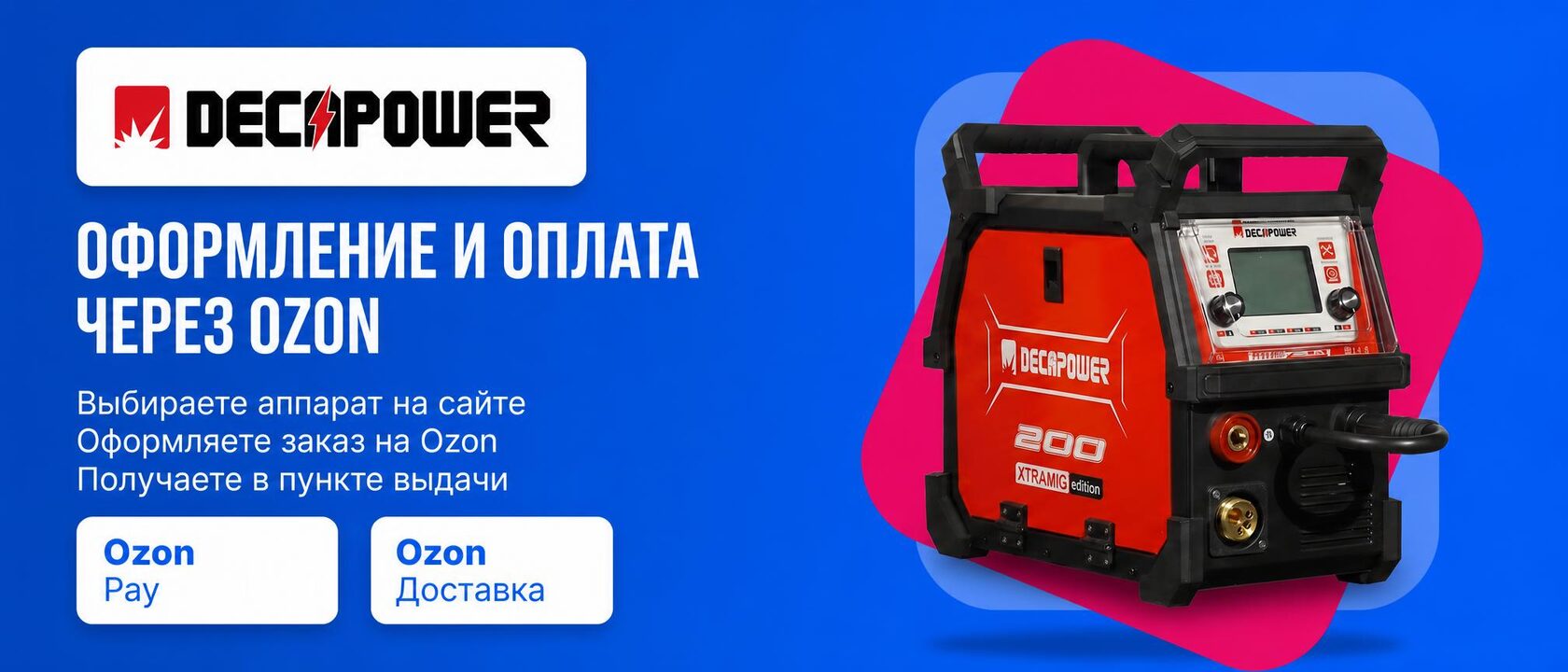 Оформление и оплата через Ozon — сварочные аппараты DECAPOWER