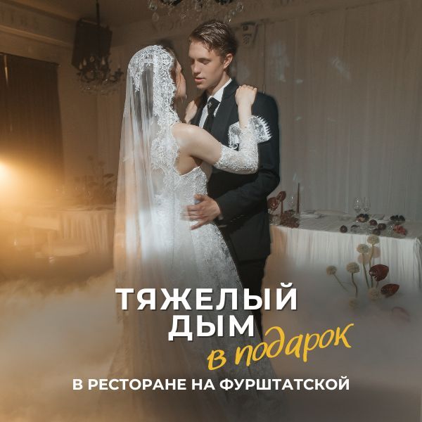 Тяжёлый дым в подарок в ресторане на Фурштатской