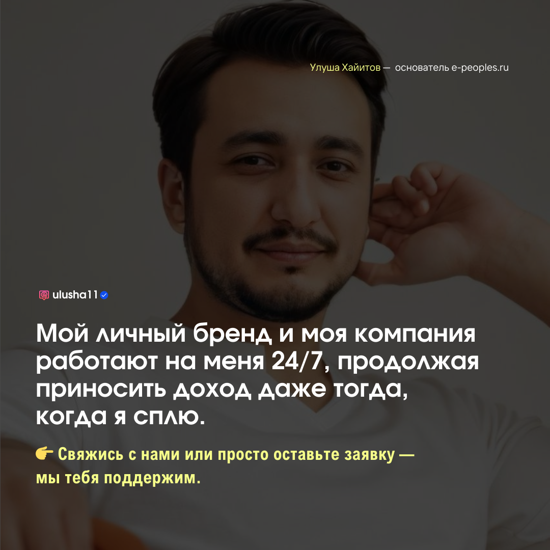 Улуша Хайитов - основатель компании e-peoples.ru