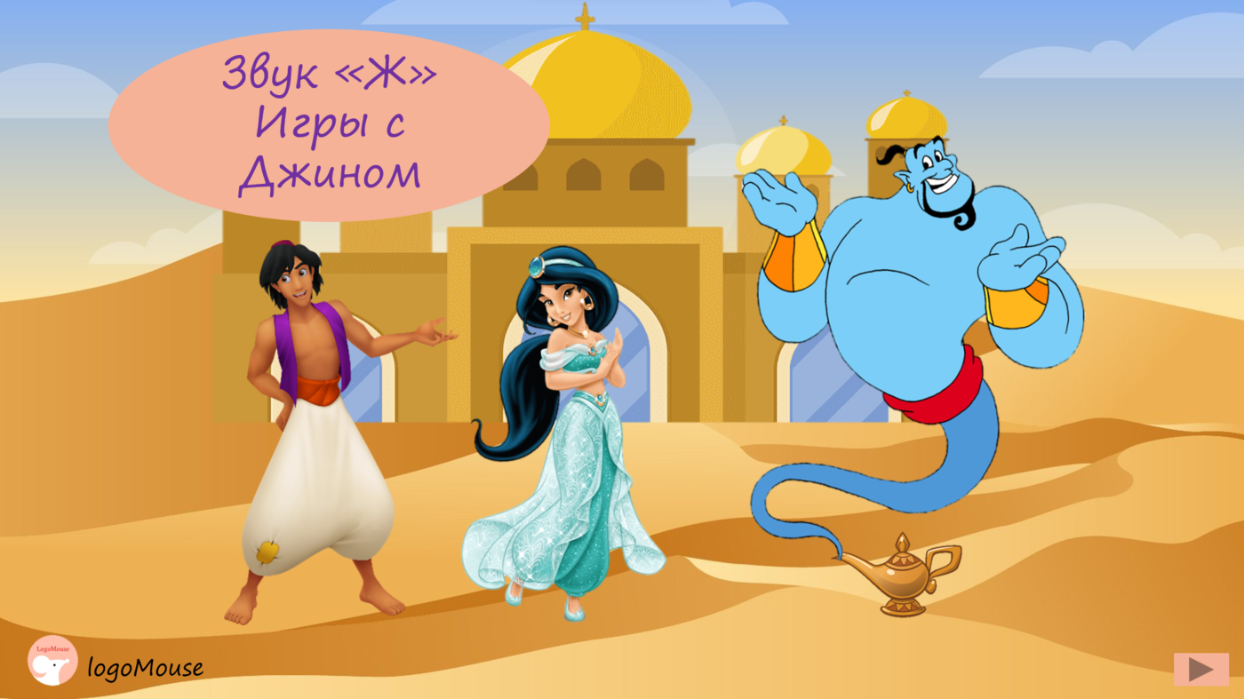 Логопедические игры на автоматизацию звука "Ж"