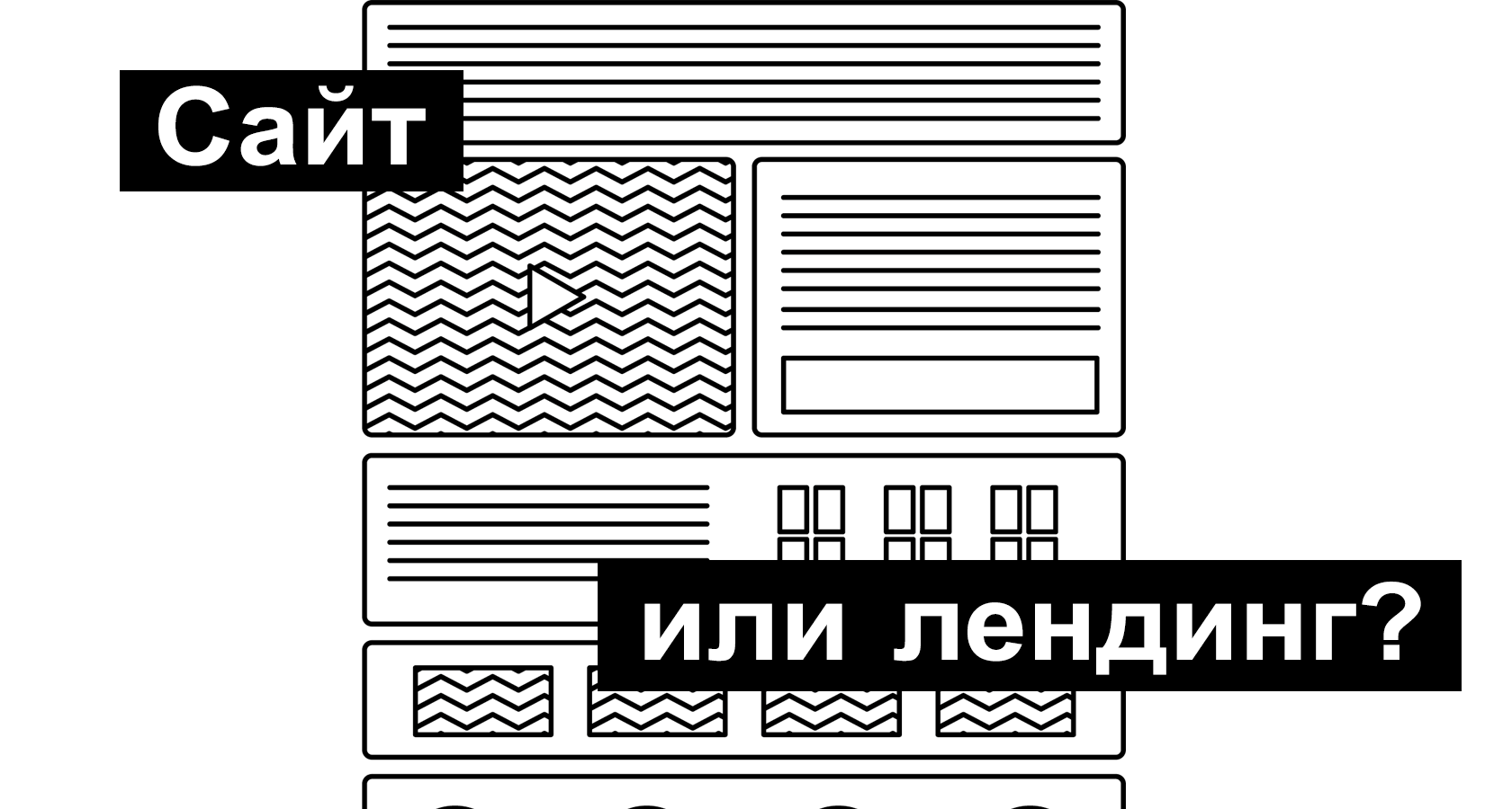 Сайт vs. landing page: что выбрать?