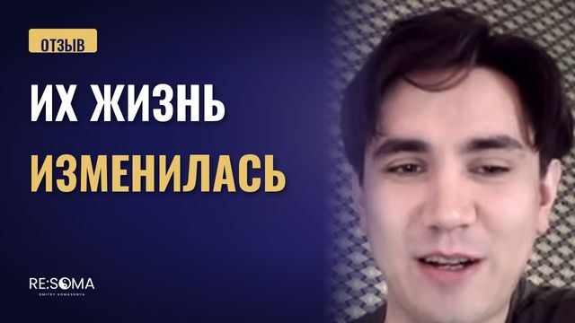 Видеоотзыв: их жизнь изменилась