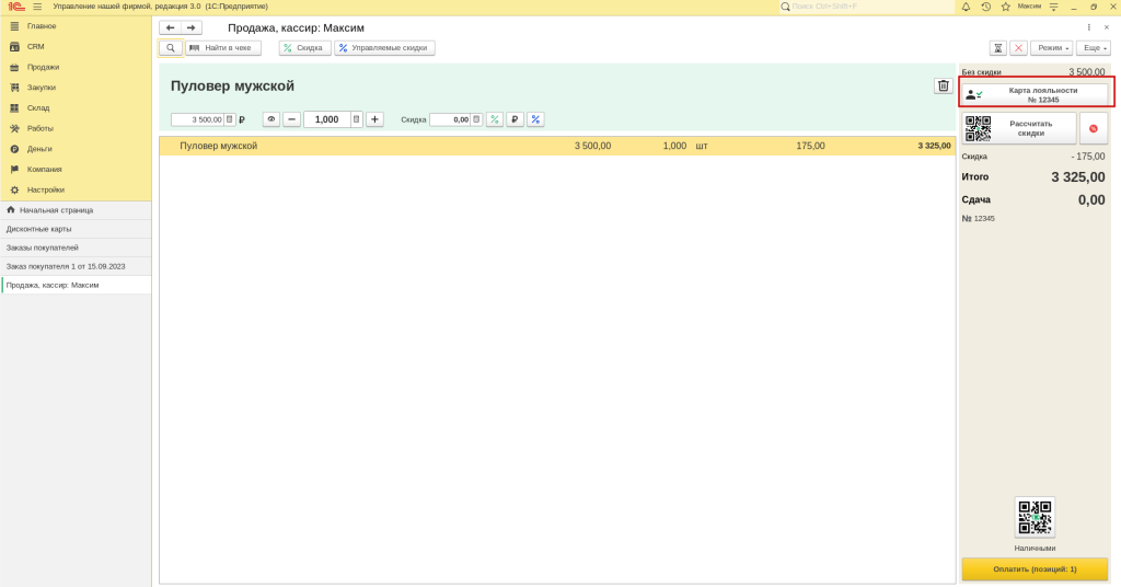 Рис 16. Карта лояльности в РМК в программе 1С Розница 3.0 и 1С УНФ