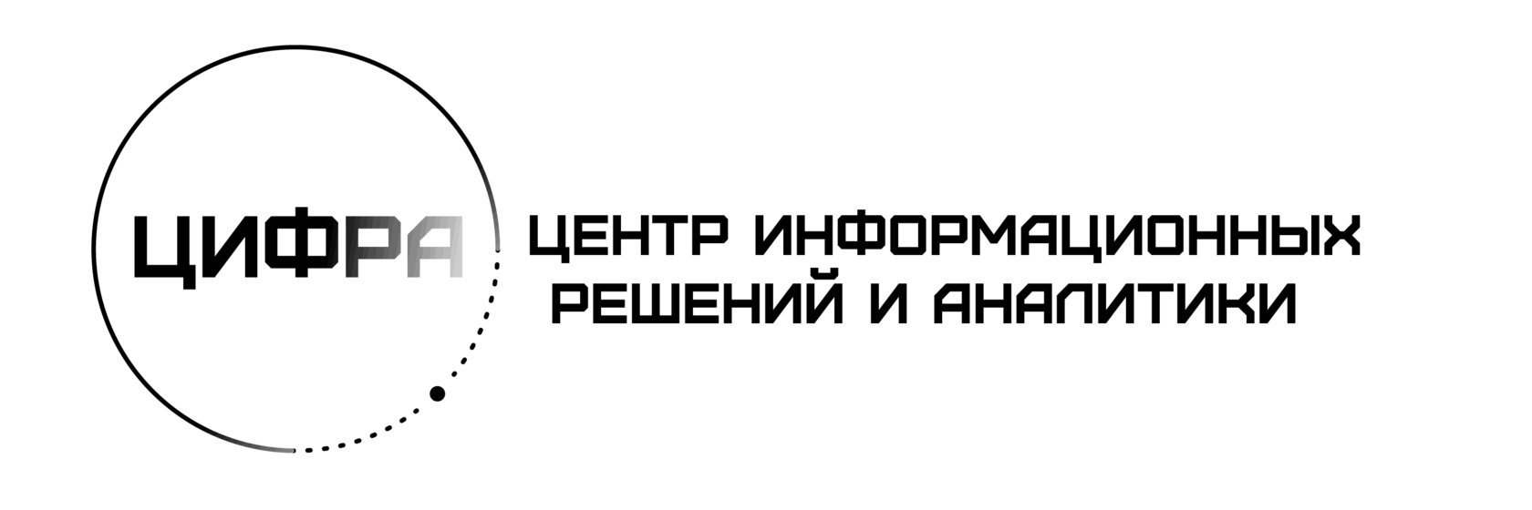 ЦИФРА