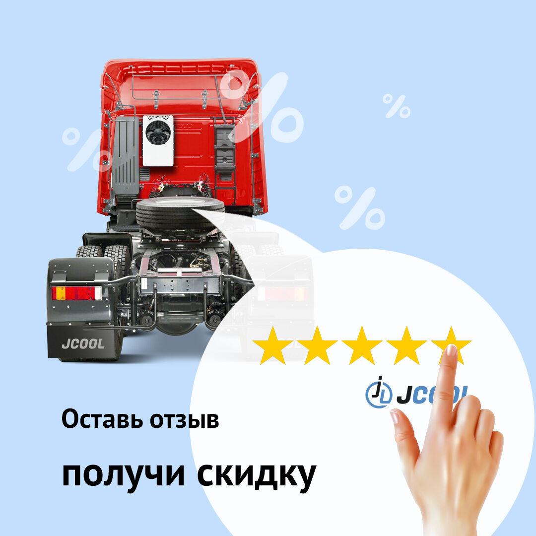Грузовик с кондиционером JCOOL