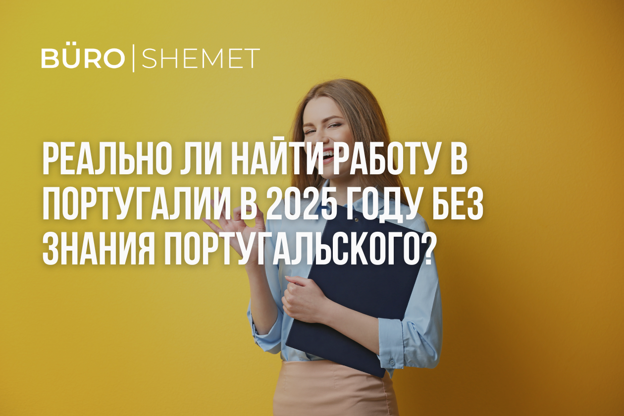 работа в Португалии